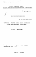 Чебанова, Наталья Емельяновна. Чешуекрылые - вредители хлебных запасов на юге и юго-востоке Казахстана и меры борьбы с ними: дис. кандидат биологических наук: 03.00.09 - Энтомология. Алма-Ата. 1984. 205 с.