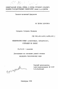 Сухарева, Согдиана Ивановна. Четырехногие клещи (Acariformes, tetrapodili) обитающие на злаках: дис. кандидат биологических наук: 03.00.08 - Зоология. Ленинград. 1985. 324 с.