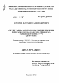 Камолов, Фарухджон Абдукодирович. "Чихил хадис" Абдуррахмана Джами и традиция написания сорока хадисов в персидско-таджикской литературе (до XV) века: дис. кандидат филологических наук: 10.01.03 - Литература народов стран зарубежья (с указанием конкретной литературы). Худжанд. 2012. 159 с.