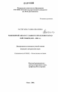 Растягаева, Галина Ивановна. Чиновничий аппарат главного управления Западной Сибири: 1822-1882 гг.: дис. кандидат исторических наук: 07.00.02 - Отечественная история. Омск. 2006. 225 с.