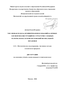 Детина Елена Петровна. Численная модель демпфирования колебаний балочных элементов конструкций из структурно сложных материалов на основе положений нелокальной механики: дис. кандидат наук: 00.00.00 - Другие cпециальности. ФГБОУ ВО «Национальный исследовательский Московский государственный строительный университет». 2024. 193 с.