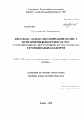 Гусев, Анатолий Владимирович. Численная модель гидродинамики океана в криволинейных координатах для воспроизведения циркуляции мирового океана и его отдельных акваторий: дис. кандидат физико-математических наук: 05.13.18 - Математическое моделирование, численные методы и комплексы программ. Москва. 2009. 144 с.