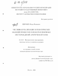 Широких, Федор Федорович. Численная реализация математических моделей процессов разработки нефтяных месторождений Арктической зоны: дис. кандидат физико-математических наук: 05.13.18 - Математическое моделирование, численные методы и комплексы программ. Якутск. 2003. 125 с.