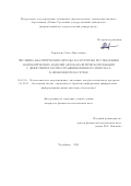 Гаврилова Ольга Витальевна. Численно-аналитические методы и алгоритмы исследования математических моделей автокаталитической реакции с диффузией и распространения нервного импульса в мембранной оболочке: дис. кандидат наук: 05.13.18 - Математическое моделирование, численные методы и комплексы программ. ФГАОУ ВО «Южно-Уральский государственный университет (национальный исследовательский университет)». 2021. 145 с.