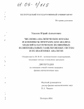 Уколов, Юрий Алексеевич. Численно-аналитические методы и комплексы программ для анализа моделей классических нелинейных полиномиальных гамильтоновых систем и их квантовых аналогов: дис. кандидат физико-математических наук: 05.13.18 - Математическое моделирование, численные методы и комплексы программ. Белгород. 2004. 120 с.