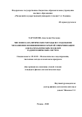 Харламова Анастасия Олеговна. Численно-аналитические методы исследования механизмов возникновения скрытой синхронизации для математических моделей радиотехнических систем: дис. кандидат наук: 05.13.18 - Математическое моделирование, численные методы и комплексы программ. ФГБОУ ВО «Тульский государственный университет». 2018. 190 с.