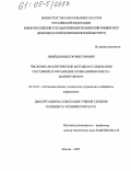 Нефедов, Виктор Викторович. Численно-аналитические методы исследования состояний и управление колебаниями робота - манипулятора: дис. кандидат технических наук: 05.13.01 - Системный анализ, управление и обработка информации (по отраслям). Москва. 2005. 111 с.