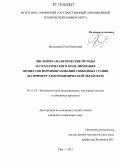 Муксимова, Роза Равилевна. Численно-аналитические методы математического моделирования процессов формообразования свободных границ: на примере электрохимической обработки: дис. кандидат технических наук: 05.13.18 - Математическое моделирование, численные методы и комплексы программ. Уфа. 2012. 157 с.