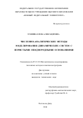 Усошина, Елена Александровна. Численно-аналитические методы моделирования динамических систем с пористыми неоднородными основаниями: дис. кандидат наук: 05.13.18 - Математическое моделирование, численные методы и комплексы программ. Ростов-на-Дону. 2016. 134 с.