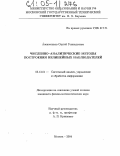 Алексеенков, Сергей Геннадьевич. Численно-аналитические методы построения нелинейных наблюдателей: дис. кандидат физико-математических наук: 05.13.01 - Системный анализ, управление и обработка информации (по отраслям). Москва. 2004. 143 с.