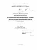 Антимонов, Максим Сергеевич. Численно-аналитические методы решения задач теплопроводности на основе ортогональных методов взвешенных невязок: дис. кандидат физико-математических наук: 05.13.18 - Математическое моделирование, численные методы и комплексы программ. Самара. 2008. 170 с.