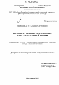 Слитинская, Софья Константиновна. Численно-аналитические модели тепловых процессов при челночной наплавке: дис. кандидат технических наук: 05.13.18 - Математическое моделирование, численные методы и комплексы программ. Новочеркасск. 2005. 165 с.