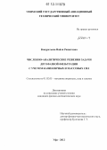 Кондратьева, Найля Рашитовна. Численно-аналитические решения задачи двухфазной фильтрации с учетом капиллярных и массовых сил: дис. кандидат физико-математических наук: 01.02.05 - Механика жидкости, газа и плазмы. Уфа. 2012. 123 с.