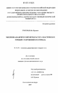 Григорьев, Ян Юрьевич. Численно-аналитический метод расчета пластических течений с разрушением материала: дис. кандидат физико-математических наук: 01.02.04 - Механика деформируемого твердого тела. Комсомольск-на-Амуре. 2007. 107 с.