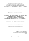 Перминов Александр Сергеевич. Численно-аналитическое исследование динамической эволюции четырехпланетных систем на космогонических интервалах времени: дис. кандидат наук: 00.00.00 - Другие cпециальности. ФГБОУ ВО «Московский государственный университет имени М.В. Ломоносова». 2022. 171 с.