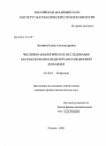 Апонина, Елена Александровна. Численно-аналитическое исследование математических моделей популяционной динамики: дис. кандидат физико-математических наук: 03.00.02 - Биофизика. Пущино. 2008. 132 с.