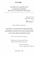 Ваганова, Наталия Анатольевна. Численно-аналитическое моделирование нелинейных процессов для нестационарных задач механики сплошной среды: дис. кандидат физико-математических наук: 01.01.07 - Вычислительная математика. Екатеринбург. 2007. 130 с.