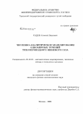 Садов, Алексей Павлович. Численно-аналитическое моделирование одномерных течений теплопроводного невязкого газа: дис. кандидат физико-математических наук: 05.13.18 - Математическое моделирование, численные методы и комплексы программ. Москва. 2008. 141 с.