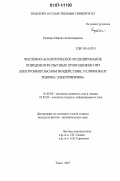 Крамарь, Марина Александровна. Численно-аналитическое моделирование поведения фольговых проводников при электроимпульсном воздействии, отличном от режима электровзрыва: дис. кандидат физико-математических наук: 01.02.05 - Механика жидкости, газа и плазмы. Томск. 2007. 123 с.