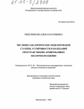 Решетникова, Елена Васильевна. Численно-аналитическое моделирование статики, устойчивости и колебаний пространственно армированных оболочек вращения: дис. кандидат технических наук: 05.13.18 - Математическое моделирование, численные методы и комплексы программ. Новокузнецк. 2005. 144 с.