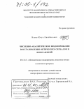 Исаев, Юсуп Ниязбекович. Численно-аналитическое моделирование восстановления оптических сигналов и изображений: дис. доктор физико-математических наук: 05.13.18 - Математическое моделирование, численные методы и комплексы программ. Томск. 2004. 248 с.