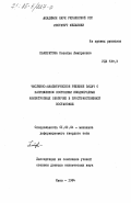 Панкратова, Наталья Дмитриевна. Численно-аналитическое решение задач о напряженном состоянии неоднородных анизотропных оболочек в пространственной постановке: дис. доктор технических наук: 01.02.04 - Механика деформируемого твердого тела. Киев. 1984. 459 с.