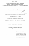 Плотникова, Людмила Геннадьевна. Численно-аналитическое решение задачи построения профиля крыла с элероном в безотрывном и отрывном потоках: дис. кандидат физико-математических наук: 01.02.05 - Механика жидкости, газа и плазмы. Казань. 2006. 100 с.