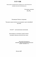 Пшеницына, Наталья Андреевна. Численно-асимптотическое исследование задач нелинейной акустики: дис. кандидат физико-математических наук: 01.01.07 - Вычислительная математика. Москва. 2007. 95 с.