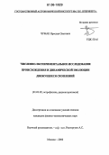 Чумак, Ярослав Олегович. Численно-экспериментальное исследование происхождения и динамической эволюции движущихся скоплений: дис. кандидат физико-математических наук: 01.03.02 - Астрофизика, радиоастрономия. Москва. 2006. 124 с.