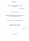 Орлов, Виктор Владимирович. Численно-экспериментальное исследование задачи трех тел в звездной динамике: дис. доктор физико-математических наук: 01.03.01 - Астрометрия и небесная механика. Санкт-Петербург. 2004. 167 с.