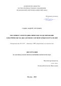 Годин Андрей Сергеевич. Численное электродинамическое моделирование электрически малых антенн и элементарных излучателей: дис. кандидат наук: 05.12.07 - Антенны, СВЧ устройства и их технологии. ФГБОУ ВО «Национальный исследовательский университет «МЭИ». 2015. 175 с.