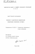 Арайс, Евгений Александрович. Численное и аналитическое моделирование неоднородных технических устройств: дис. доктор технических наук: 05.13.01 - Системный анализ, управление и обработка информации (по отраслям). Томск. 1983. 292 с.