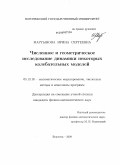 Мартынова, Ирина Сергеевна. Численное и геометрическое исследование динамики некоторых колебательных моделей: дис. кандидат физико-математических наук: 05.13.18 - Математическое моделирование, численные методы и комплексы программ. Воронеж. 2009. 106 с.