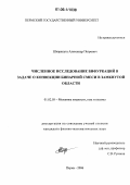 Шкарапута, Александр Петрович. Численное исследование бифуркаций в задаче о конвекции бинарной смеси в замкнутой области: дис. кандидат физико-математических наук: 01.02.05 - Механика жидкости, газа и плазмы. Пермь. 2006. 130 с.