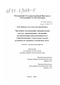 Воротникова, Наталья Владимировна. Численное исследование динамических систем, описывающих эволюцию распределения намагниченности в тонкопленочных структурах малых размеров во внешнем магнитном поле: дис. кандидат физико-математических наук: 01.01.03 - Математическая физика. Москва. 2000. 157 с.