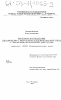 Чижова-Ноткина, Елена Алексеевна. Численное исследование динамического нагружения конденсированной среды с полиморфными фазовыми переходами: дис. кандидат физико-математических наук: 01.02.05 - Механика жидкости, газа и плазмы. Санкт-Петербург. 2003. 108 с.