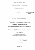 Ветчанин, Евгений Владимирович. Численное исследование движения в вязкой жидкости тела с переменным распределением массы: дис. кандидат физико-математических наук: 01.02.05 - Механика жидкости, газа и плазмы. Ижевск. 2012. 127 с.