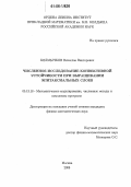 Колмычков, Вячеслав Викторович. Численное исследование конвективной устойчивости при выращивании эпитаксиальных слоев: дис. кандидат физико-математических наук: 05.13.18 - Математическое моделирование, численные методы и комплексы программ. Москва. 2006. 143 с.