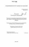 Лукьянов, Константин Валерьевич. Численное исследование микроскопической модели ядро-ядерных взаимодействий при промежуточных энергиях: дис. кандидат физико-математических наук: 05.13.18 - Математическое моделирование, численные методы и комплексы программ. Дубна. 2007. 99 с.