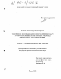 Астанин, Александр Владимирович. Численное исследование многомерных задач распространения волн взрыва в горных выработках угольных шахт: дис. кандидат физико-математических наук: 01.02.05 - Механика жидкости, газа и плазмы. Томск. 2005. 153 с.