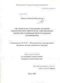 Тарасов, Дмитрий Викторович. Численное исследование моделей электрических вибраторов, описываемых гиперсингулярными интегральными уравнениями: дис. кандидат технических наук: 05.13.18 - Математическое моделирование, численные методы и комплексы программ. Пенза. 2009. 224 с.