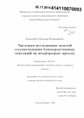 Будянский, Александр Владимирович. Численное исследование моделей сосуществования близкородственных популяций на неоднородных ареалах: дис. кандидат наук: 05.13.18 - Математическое моделирование, численные методы и комплексы программ. Ростов-на-Дону. 2014. 152 с.