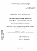 Музафаров, Дилшод Зикриёходжаевич. Численное исследование некоторых нелинейных эволюционных моделей конденсированных состояний: дис. кандидат физико-математических наук: 05.13.18 - Математическое моделирование, численные методы и комплексы программ. Дубна. 2011. 105 с.