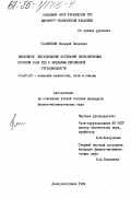 Галинский, Валерий Павлович. Численное исследование обтекания сверхзвуковым потоком газа тел с крыльями переменной стреловидности: дис. кандидат физико-математических наук: 01.02.05 - Механика жидкости, газа и плазмы. Днепропетровск. 1984. 172 с.