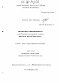 Буденкова, Ольга Николаевна. Численное исследование особенностей теплообмена при выращивании оксидных кристаллов методом Чохральского: дис. кандидат физико-математических наук: 01.04.07 - Физика конденсированного состояния. Санкт-Петербург. 2005. 148 с.