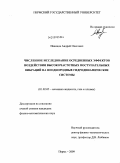 Иванцов, Андрей Олегович. Численное исследование осредненных эффектов воздействия высокочастотных поступательных вибраций на неоднородные гидродинамические системы: дис. кандидат физико-математических наук: 01.02.05 - Механика жидкости, газа и плазмы. Пермь. 2009. 176 с.