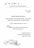 Говорухин, Василий Николаевич. Численное исследование плоской фильтрационной конвекции: дис. кандидат физико-математических наук: 01.02.05 - Механика жидкости, газа и плазмы. Ростов-на-Дону. 1999. 161 с.