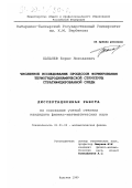 Хапачев, Борис Николаевич. Численное исследование процессов формирования термогидродинамической структуры стратифицированной среды: дис. кандидат физико-математических наук: 01.01.03 - Математическая физика. Нальчик. 1999. 120 с.