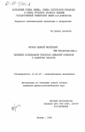 Фролов, Алексей Михайлович. Численное исследование процессов смешанной конвекции в замкнутых областях: дис. кандидат физико-математических наук: 01.01.07 - Вычислительная математика. Москва. 1983. 206 с.