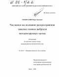 Гильмуллин, Марат Заянович. Численное исследование распространения тяжелых газовых выбросов методом крупных частиц: дис. кандидат физико-математических наук: 01.02.05 - Механика жидкости, газа и плазмы. Бирск. 2004. 145 с.